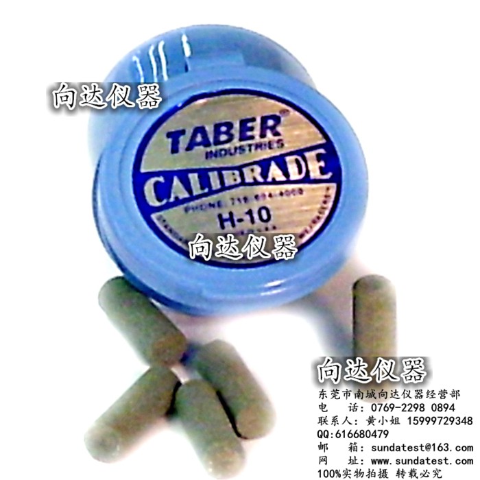 原装美国TABER磨头H-10磨头 H-10磨条 TABER-H10磨头 H-10橡皮擦